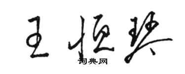 駱恆光王恆琴草書個性簽名怎么寫