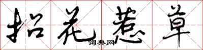 曾慶福招花惹草行書怎么寫