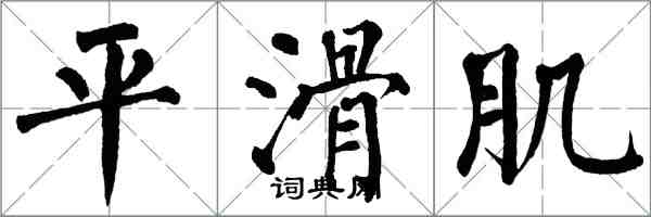 翁闓運平滑肌楷書怎么寫