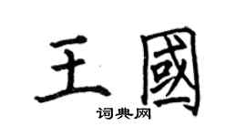何伯昌王國楷書個性簽名怎么寫