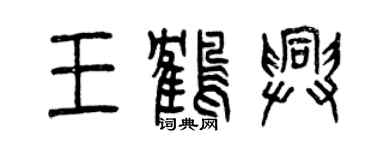 曾慶福王鶴興篆書個性簽名怎么寫
