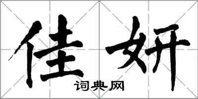 翁闓運佳妍楷書怎么寫