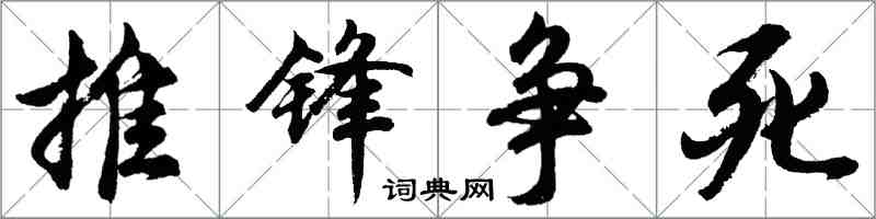 胡問遂推鋒爭死行書怎么寫