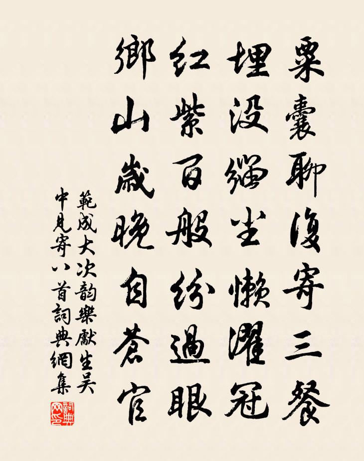 范成大次韻樂先生吳中見寄八首書法作品欣賞