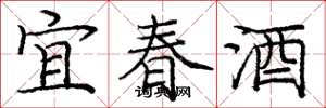 龐中華宜春酒楷書怎么寫
