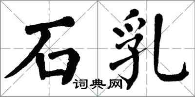 翁闓運石乳楷書怎么寫