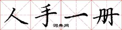 丁謙人手一冊楷書怎么寫