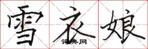 駱恆光雪衣娘楷書怎么寫