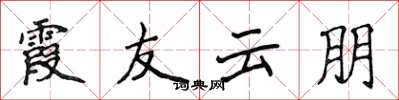 侯登峰霞友雲朋楷書怎么寫