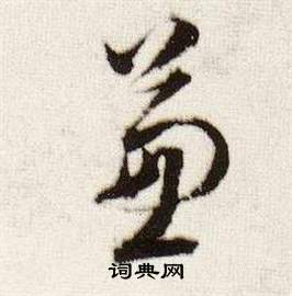 董其昌在臨顏真卿蔡明遠帖中寫的兼