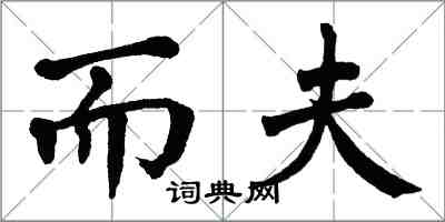 翁闓運而夫楷書怎么寫