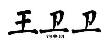 翁闓運王衛衛楷書個性簽名怎么寫