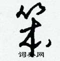 岬篆書怎么寫好看_岬硬筆篆書書法_岬鋼筆篆書字帖