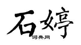 翁闓運石婷楷書個性簽名怎么寫