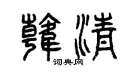 曾慶福韓清篆書個性簽名怎么寫