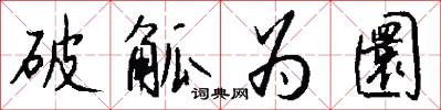 破觚為圜怎么寫好看