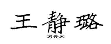 袁強王靜璐楷書個性簽名怎么寫