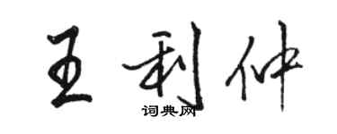 駱恆光王利仲行書個性簽名怎么寫