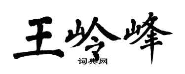 翁闓運王嶺峰楷書個性簽名怎么寫
