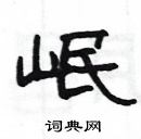 楊為國寫的硬筆隸書岷