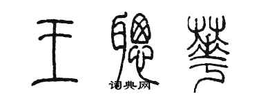 陳墨王聰華篆書個性簽名怎么寫