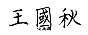 何伯昌王國秋楷書個性簽名怎么寫