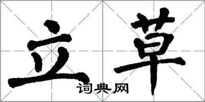 翁闓運立草楷書怎么寫