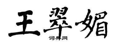 翁闓運王翠媚楷書個性簽名怎么寫