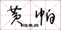 王冬齡黃帕草書怎么寫