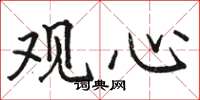 駱恆光觀心楷書怎么寫