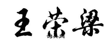 胡問遂王榮梁行書個性簽名怎么寫