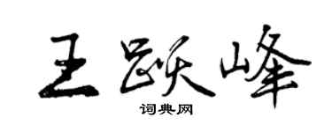 曾慶福王躍峰行書個性簽名怎么寫