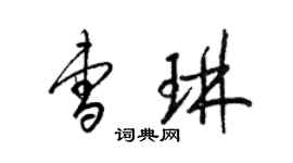 梁錦英曹琳草書個性簽名怎么寫