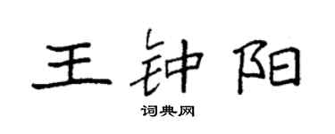袁強王鍾陽楷書個性簽名怎么寫