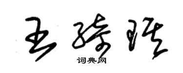 朱錫榮王綺琪草書個性簽名怎么寫