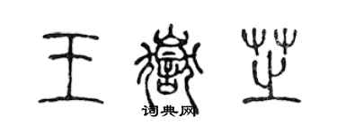 陳聲遠王岳芝篆書個性簽名怎么寫