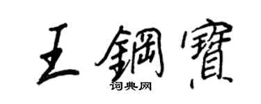王正良王鋼寶行書個性簽名怎么寫