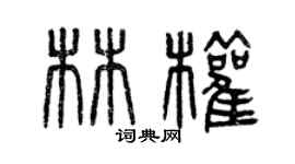 曾慶福林權篆書個性簽名怎么寫