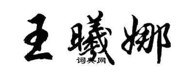 胡問遂王曦娜行書個性簽名怎么寫