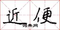 侯登峰近便楷書怎么寫