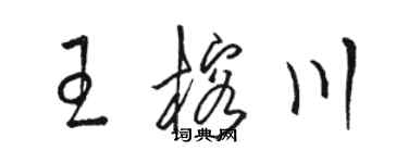 駱恆光王榕川草書個性簽名怎么寫