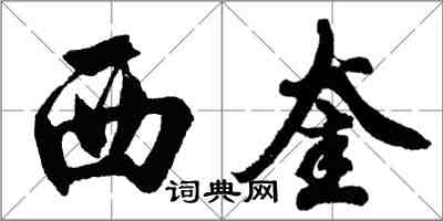 胡問遂西奎行書怎么寫