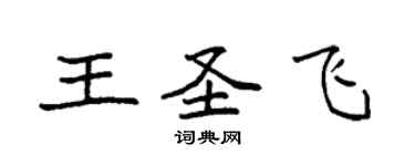 袁強王聖飛楷書個性簽名怎么寫