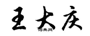 胡問遂王大慶行書個性簽名怎么寫