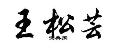 胡問遂王松芸行書個性簽名怎么寫