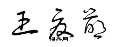 曾慶福王夏萌草書個性簽名怎么寫