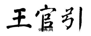翁闓運王官引楷書個性簽名怎么寫