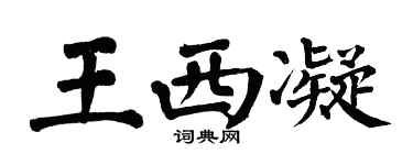 翁闓運王西凝楷書個性簽名怎么寫