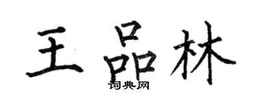 何伯昌王品林楷書個性簽名怎么寫