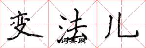 侯登峰變法兒楷書怎么寫
